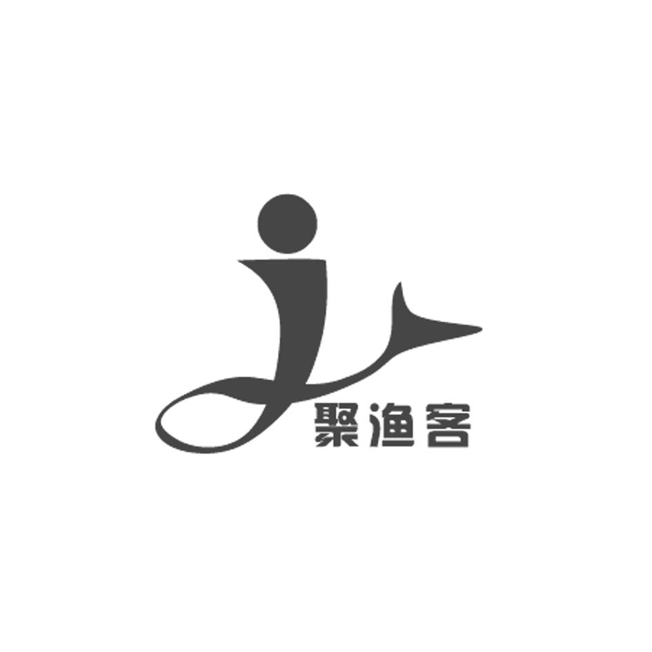 商標文字『聚漁客』 清鎮市聚漁客漁具銷售部的品牌之旅
